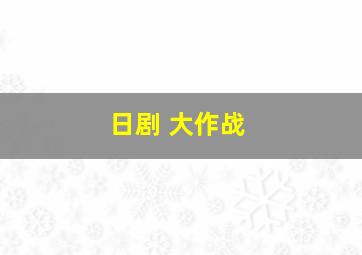 日剧 大作战